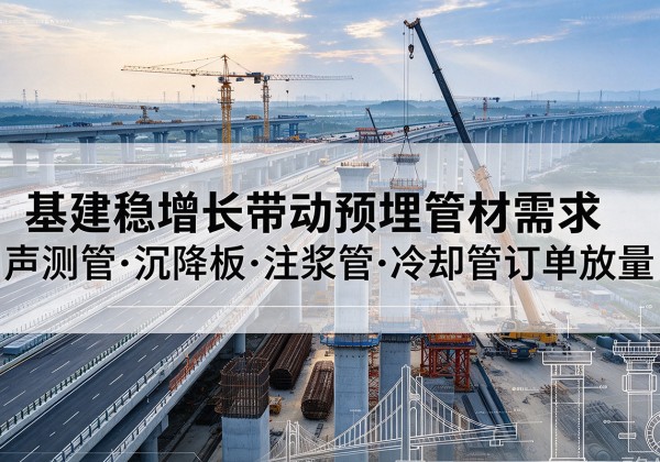 夷陵基建稳增长带动预埋监测管材需求，声测管、沉降板、注浆管订单持续放量