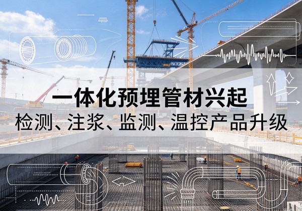 夷陵一体化管材产品兴起，声测注浆一体管、多功能预埋管应用增多