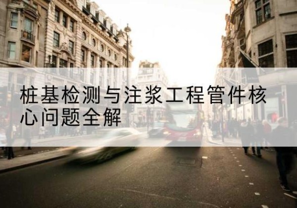 夷陵声测管常用规格有哪些？-桩基检测与注浆工程管件核心问题全解